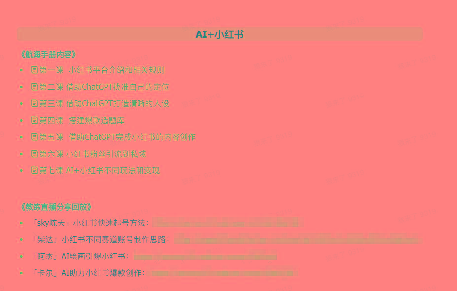 图片[2]-(9351期)AI破局手册+教练分享合集：AI提示词/AI+小红书 /AI+公众号/AI+绘画/AI编程-云创网