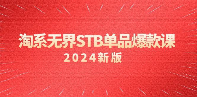 淘系 无界STB单品爆款课(2024)付费带动免费的核心逻辑，万相台无界关...-云创网