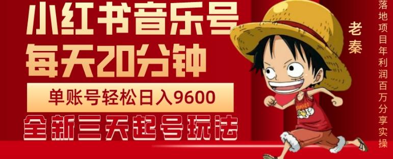 每天20分钟，小红书音乐单账号月入9600,傻瓜式操作，轻松挣钱-云创网