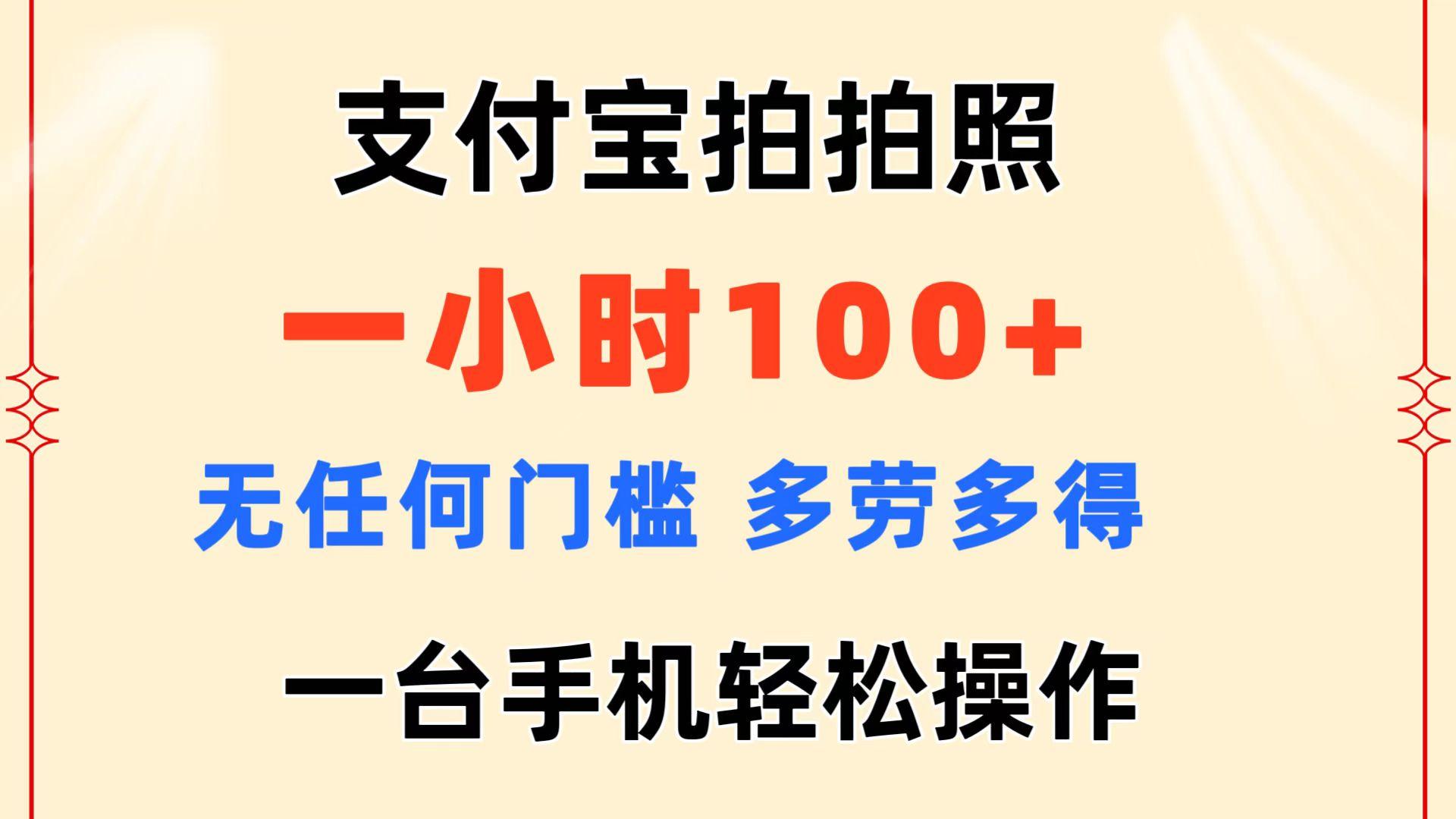 支付宝拍拍照 一小时100+ 无任何门槛  多劳多得 一台手机轻松操作-云创网