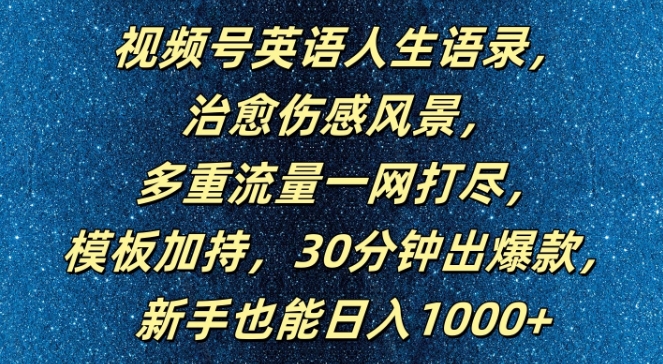 视频号英语人生语录，多重流量一网打尽，模板加持，30分钟出爆款，新手也能日入1000+【揭秘】-云创网