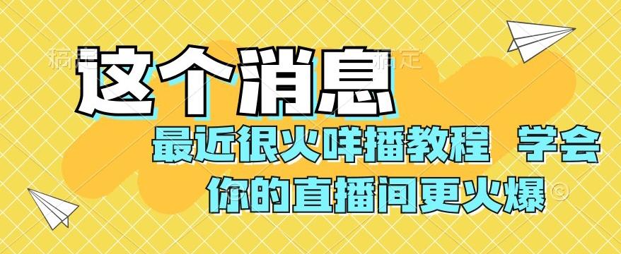 最近很火咩播教程，学会你的直播间更火爆【揭秘】-云创网