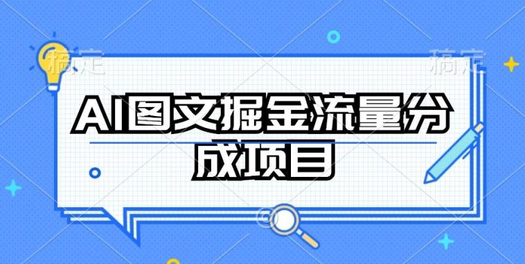 AI图文掘金流量分成项目，持续收益操作【揭秘】-云创网