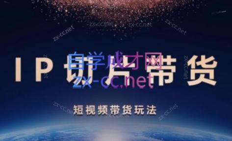 吉同学·IP剪辑师内部课程(挂车视频)-云创网