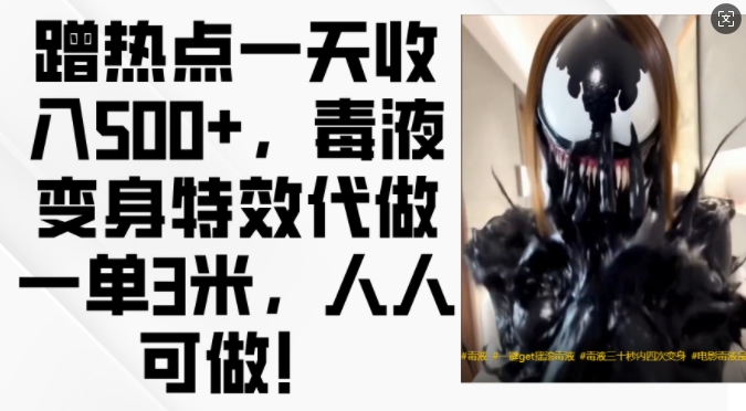 蹭热点一天收入500+，毒液变身特效代做一单3米，人人可做!-云创网