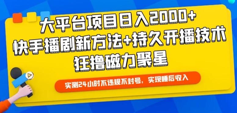 大平台项目日入2000+，快手播剧新方法+持久开播技术，狂撸磁力聚星【揭秘】-云创网