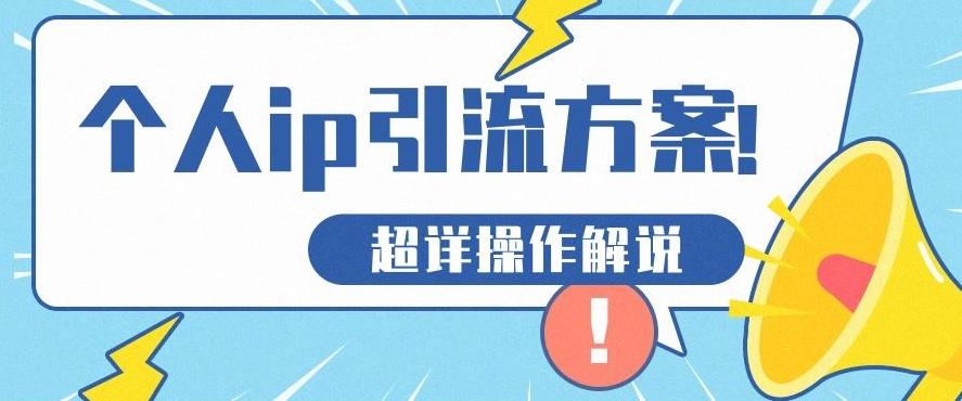 快速收藏，个人IP引流方案教程！让你轻松打造人设IP-云创网