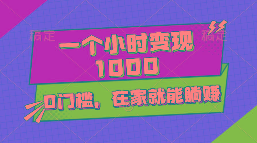 一个小时就能变现1000+，0门槛，在家一部手机就能躺赚-云创网