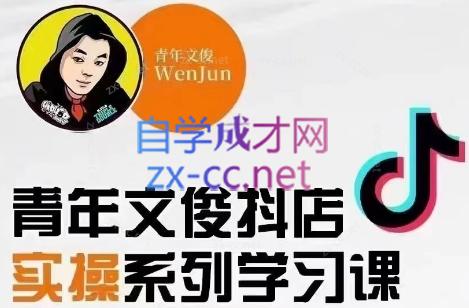 青年文俊·抖音小店线上实操课程(更新8月)-云创网