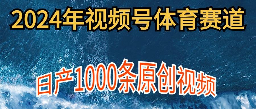 (9810期)2024年体育赛道视频号，新手轻松操作， 日产1000条原创视频,多账号多撸分成-云创网