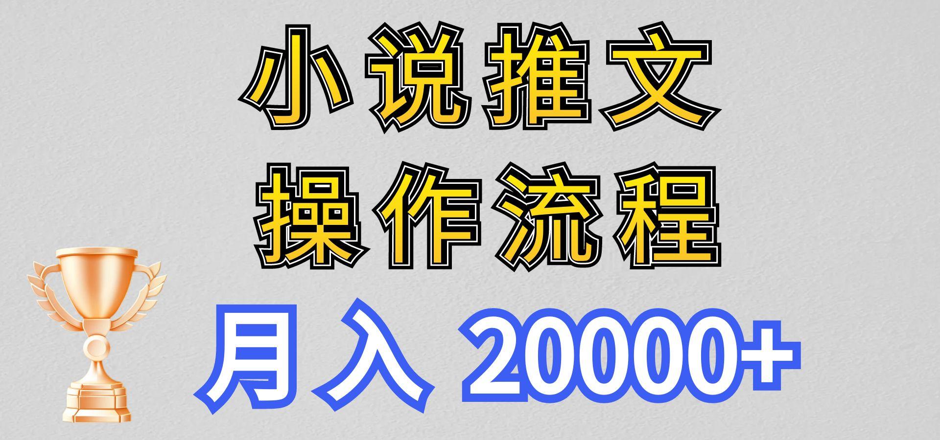 小说推文项目新玩法操作全流程，月入20000+，门槛低非常适合新手-云创网