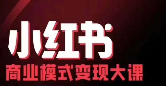 小红书商业模式变现线下大课，11位博主操盘手联合同台分享，录音+字幕-云创网