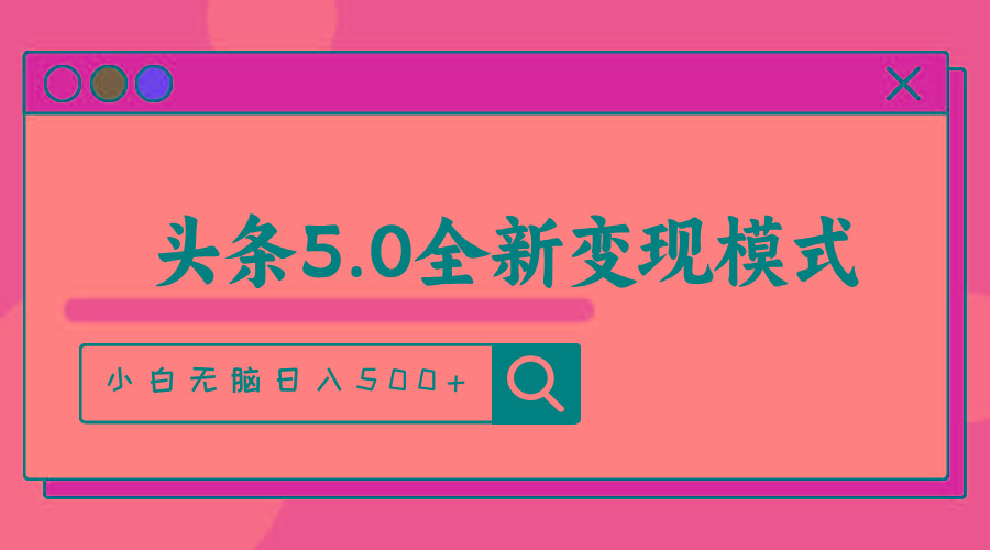头条5.0全新赛道变现模式，利用升级版抄书模拟器，小白无脑日入500+-云创网
