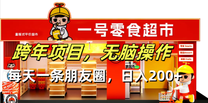 跨年项目无脑操作每天一天朋友圈日入200+-云创网