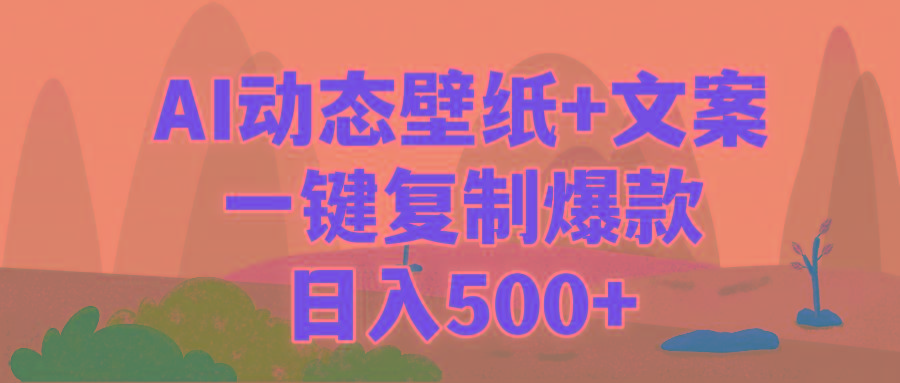 (9327期)AI治愈系动态壁纸+文案，一键复制爆款，日入500+-云创网