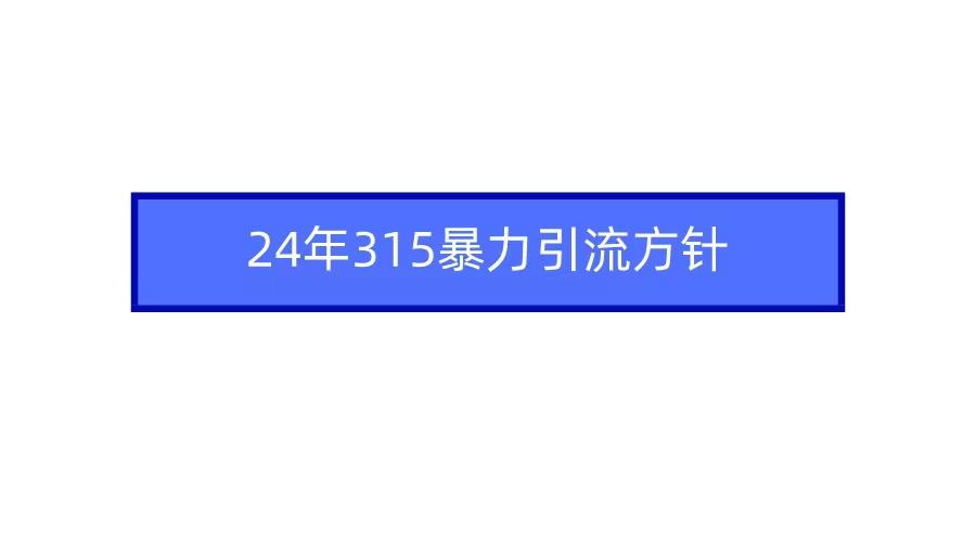 2024年自媒体爆款视频制作，快速涨粉暴力引流方针！-云创网