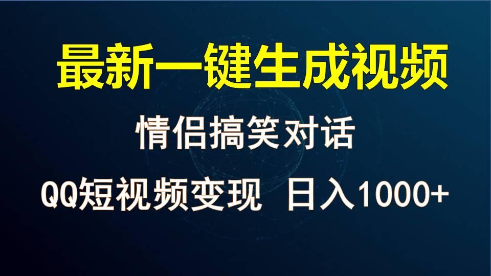 情侣聊天对话，软件自动生成，QQ短视频多平台变现，日入1000+-云创网
