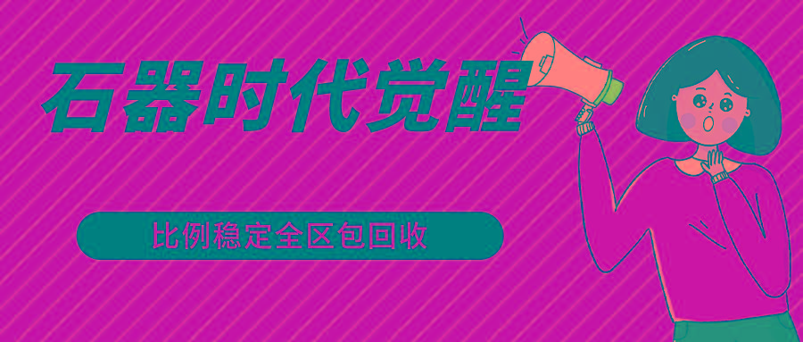 石器时代觉醒全自动游戏搬砖项目，2024年最稳挂机项目0封号一台电脑10-20开利润500+-云创网