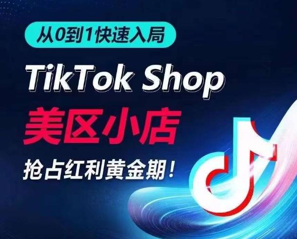 从0到1快速入局TikTok美区小店，快速抢占流量黄金期，开启日出千单之旅-云创网