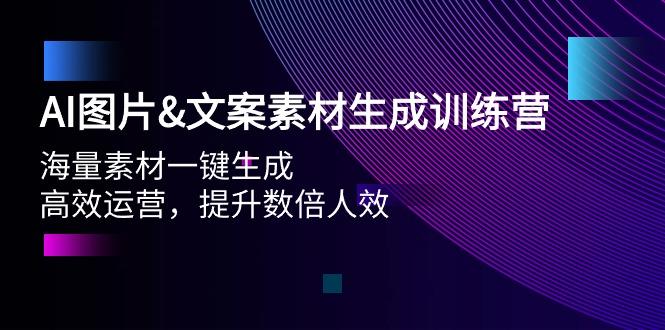 (9869期)AI图片&文案素材生成训练营，海量素材一键生成 高效运营 提升数倍人效-云创网