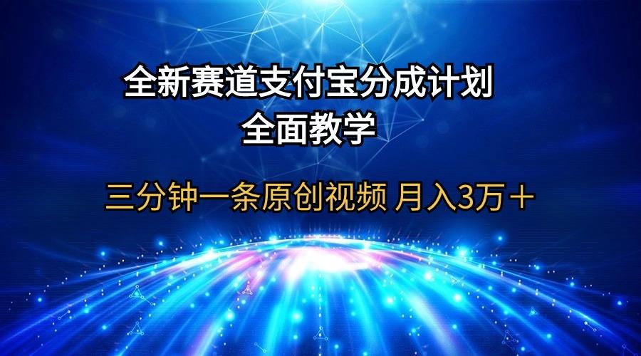 (9835期)全新赛道  支付宝分成计划，全面教学 三分钟一条原创视频 月入3万＋-云创网