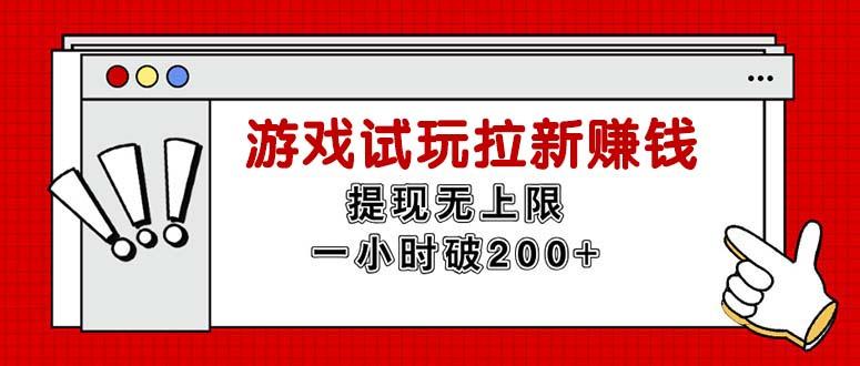 无限试玩拉新赚钱，提现无上限，一小时直接破200+-云创网