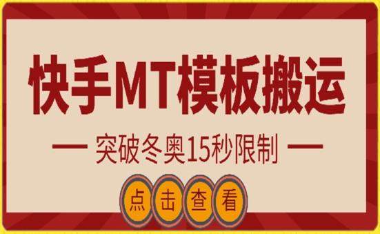 快手搬运技术：MT模板搬运，突破冬奥15秒限制【揭秘】-云创网