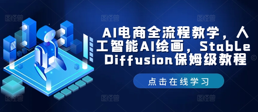 AI电商全流程教学，人工智能AI绘画，Stable Diffusion保姆级教程-云创网