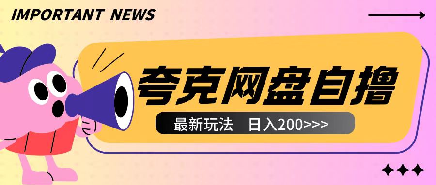 全网首发夸克网盘自撸玩法无需真机操作，云机自撸玩法2个小时收入200+【揭秘】-云创网