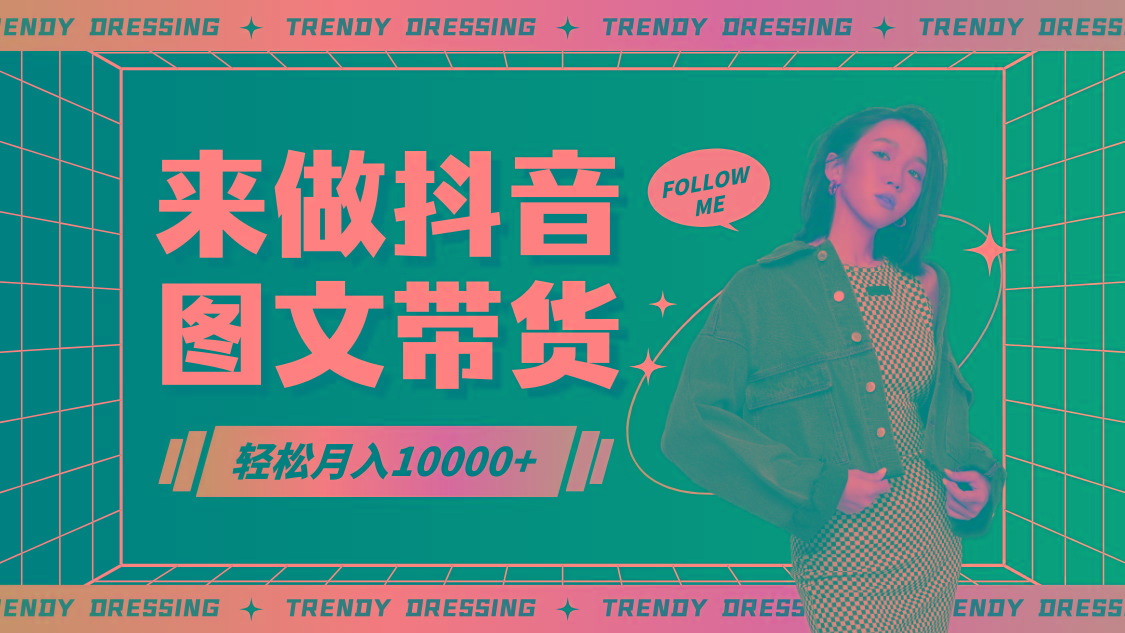 2024高效图文带货快速起号，小白日收入也能1000+-云创网