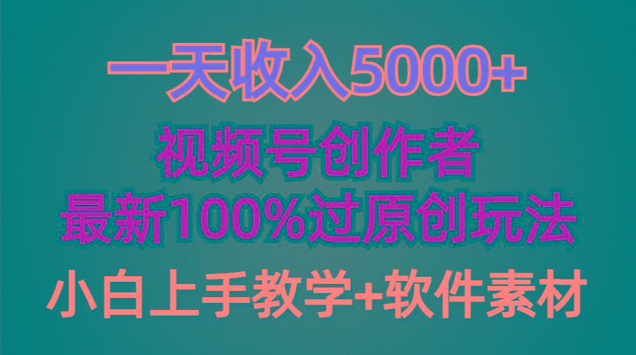 (9568期)一天收入5000+，视频号创作者，最新100%原创玩法，对新人友好，小白也可.-云创网