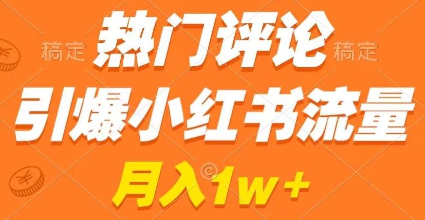 热门评论引爆小红书流量，作品制作简单，商单接到手软【揭秘】-云创网