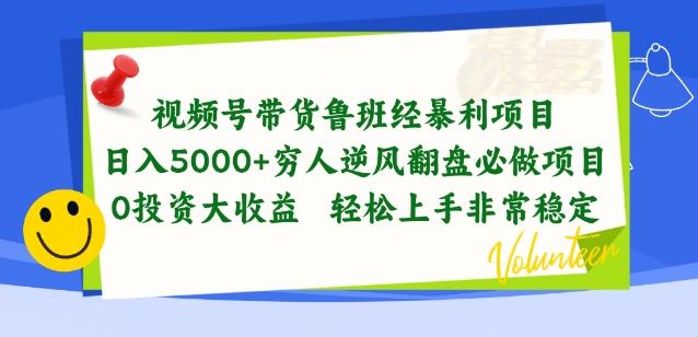 视频号带货鲁班经暴利项目，穷人逆风翻盘必做项目，0投资大收益轻松上手非常稳定【揭秘】-云创网