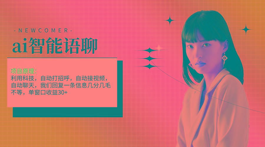 ai智能语聊，单窗口30+单机500+，无脑干！！！-云创网