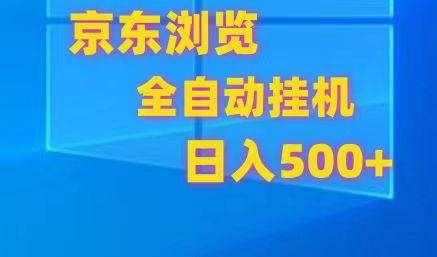 京东全自动挂机，单窗口收益7R.可多开，日收益500+-云创网