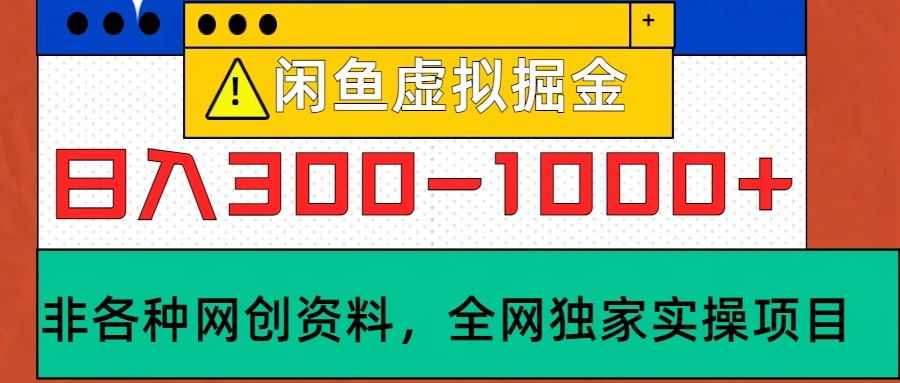 闲鱼虚拟，日入300-1000+实操落地项目-云创网