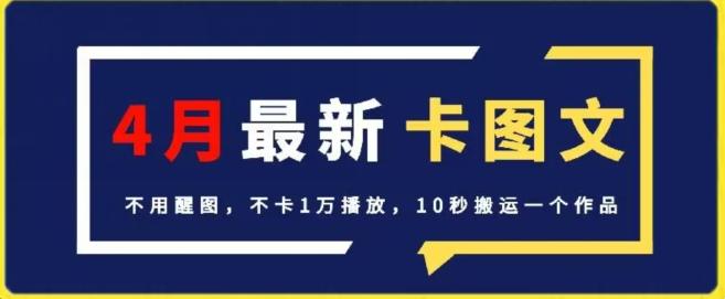 4月抖音最新卡图文，不用醒图，不卡1万播放，10秒搬运一个作品【揭秘】-云创网