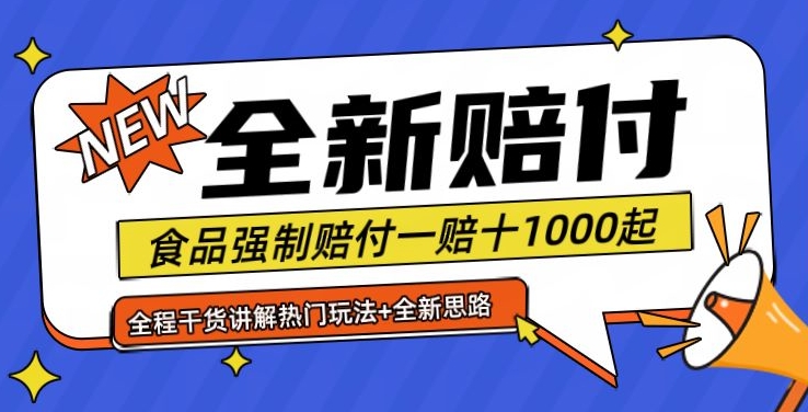 全新赔付思路糖果食品退一赔十一单1000起全程干货【仅揭秘】-云创网