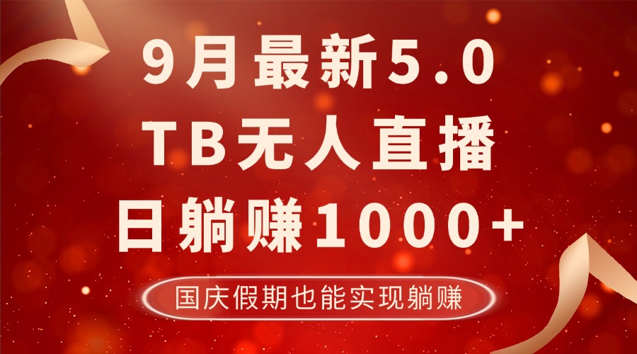 9月最新TB无人，日躺赚1000+，不违规不封号，国庆假期也能躺！-云创网