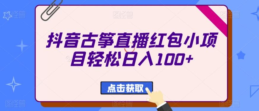 抖音古筝直播红包小项目轻松日入100+-云创网