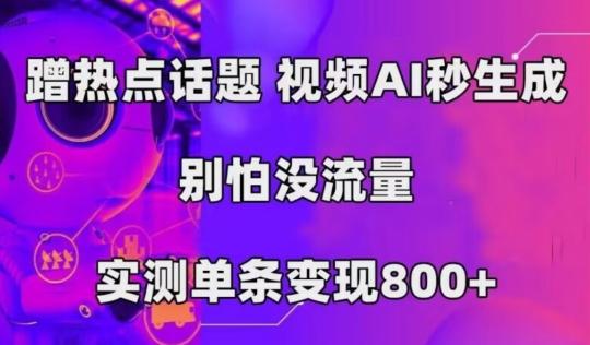 AI一键生成，3分钟一条原创视频，新手零门槛操作中视频伙伴计划-云创网