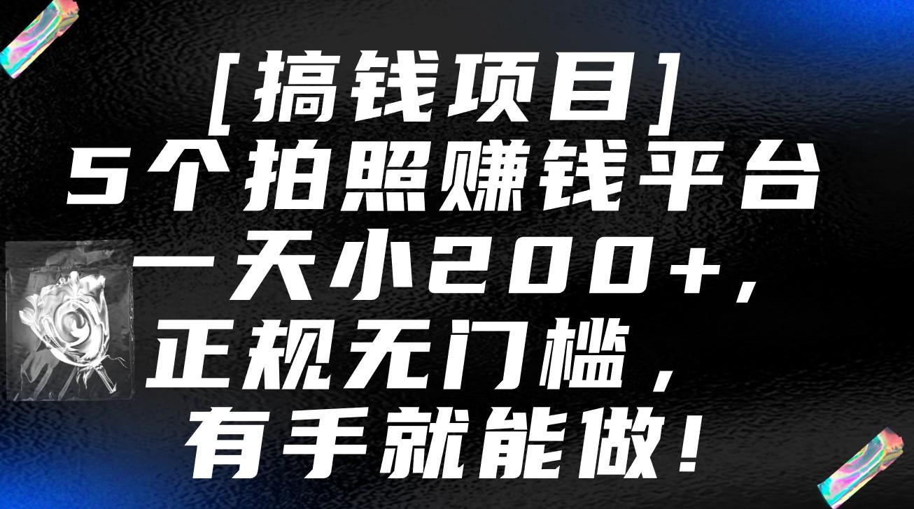 5个拍照赚钱平台，一天小200+，正规无门槛，有手就能做【保姆级教程】-云创网