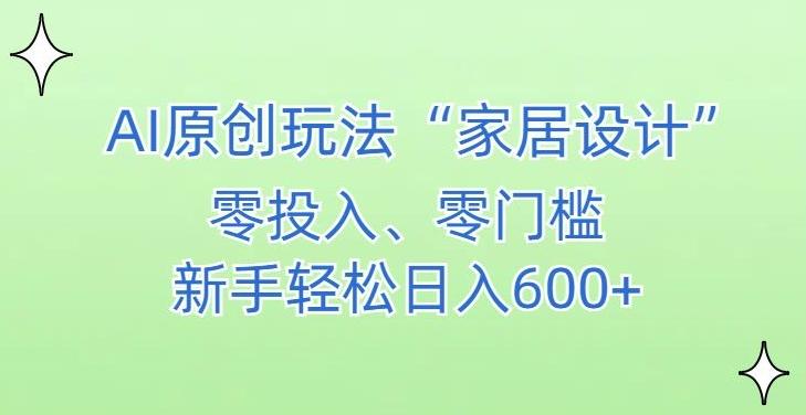 AI家居设计，简单好上手，新手小白什么也不会的，都可以轻松日入500+【揭秘】-云创网