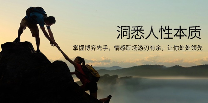 洞悉人性本质，掌握博弈先手，情感职场游刃有余，让你处处领先-云创网