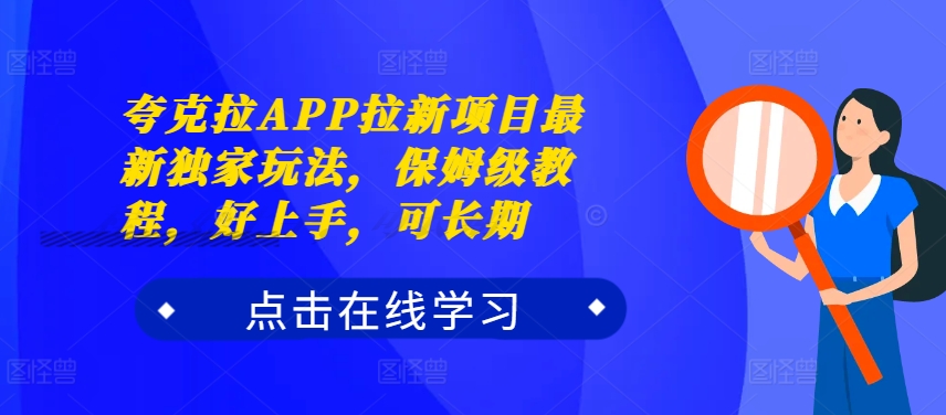 夸克拉APP拉新项目最新独家玩法，保姆级教程，好上手，可长期-云创网