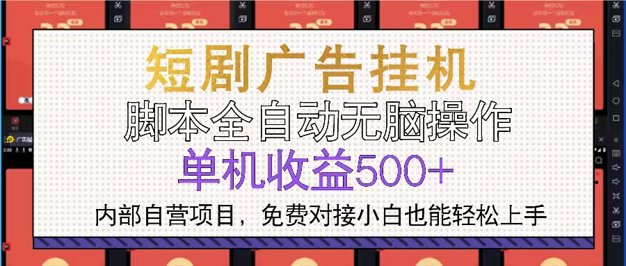 短剧广告全自动挂机 单机单日500+小白轻松上手-云创网