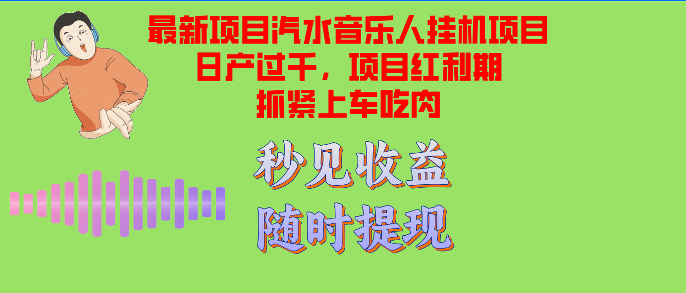 汽水音乐人挂机项目日产过千支持单窗口测试满意在批量上，项目红利期早...-云创网
