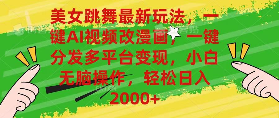 美女跳舞最新玩法，AI一键改漫画，一键分发多平台变现，小白无脑操作，...-云创网