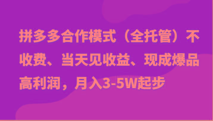最新拼多多模式日入4K+两天销量过百单，无学费、老运营代操作、小白福利-云创网