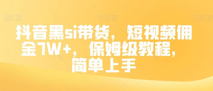 抖音黑si带货，短视频佣金7W+，保姆级教程，简单上手【揭秘】-云创网